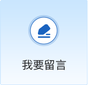 留言咨询