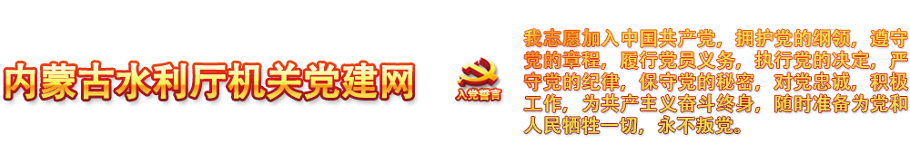 内蒙古水利厅机关党建网