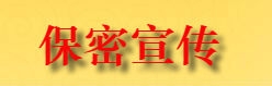 保密宣传