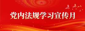 党内法规学习宣传月