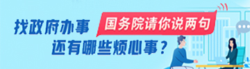 国务院请你说两句
