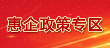 惠企政策专区