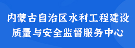 内蒙古自治区水利工程建设质量与安全监督服务中心